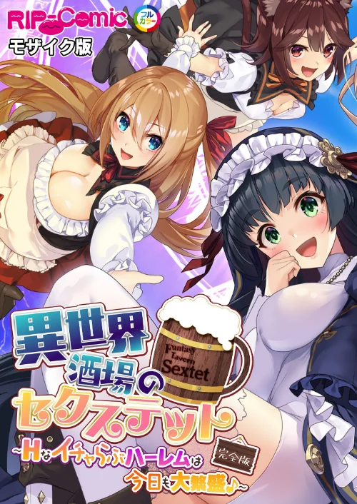 【エロ漫画】異世界酒場のセクステット 完全版 〜Hなイチャらぶハーレムは今日も大繁盛♪〜 モザイク版/2024-05-24発売 試し読みサンプル 2ページ目