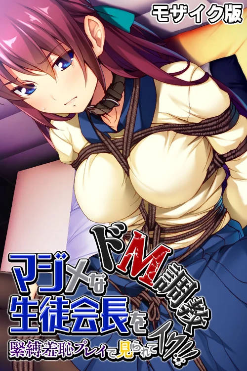 【エロ漫画】マジメな生徒会長をドM調教〜緊縛羞恥プレイで見られてイク！！〜 モザイク版/2024-07-13発売 試し読みサンプル 2ページ目