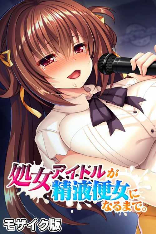 【エロ漫画】処女アイドルが精液便女になるまで。 モザイク版/2024-07-13発売 試し読みサンプル 2ページ目