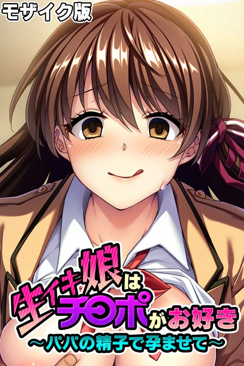 【エロ漫画】生イキ娘はチ○ポがお好き 〜パパの精子で孕ませて〜 モザイク版/2024-07-13発売 試し読みサンプル 2ページ目