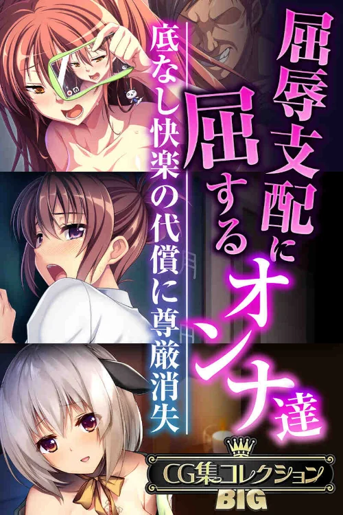 【エロ漫画】屈辱支配に屈するオンナ達 〜底なし快楽の代償に尊厳消失〜【CG集コレクションBIG】/2024-07-12発売 試し読みサンプル 2ページ目