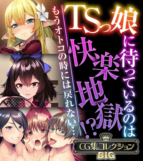 【エロ漫画】TSっ娘に待っているのは快楽地獄!? 〜もうオトコの時には戻れない…〜【CG集コレクションBIG】/2024-07-12発売 試し読みサンプル 2ページ目