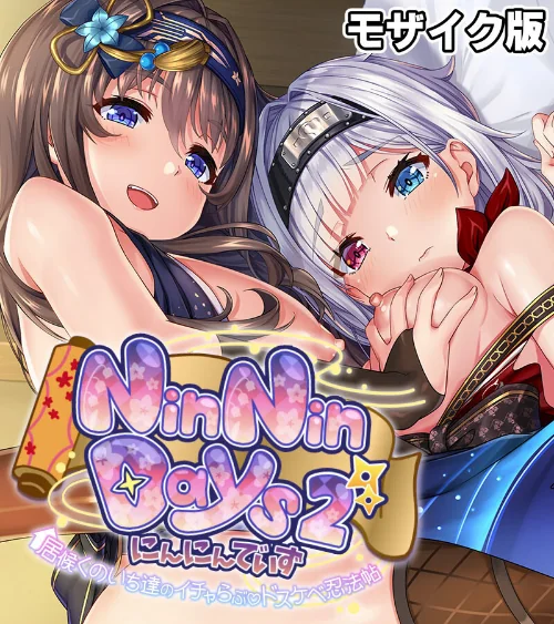 【エロ漫画】NinNinDays2 CGノベル版 モザイク版 〜居候くのいち達のイチャらぶドスケベ忍法帖〜/2024-07-20発売 試し読みサンプル 2ページ目