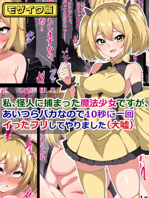 【エロ漫画】私、怪人に捕まった魔法少女ですが、あいつらバカなので10秒に一回イった「フリ」してやりました(大嘘) モザイク版/2024-07-20発売 試し読みサンプル 2ページ目