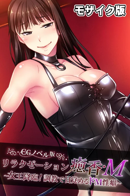 【エロ漫画】リラクゼーション癒香・M CGノベル版 モザイク版 〜女王降臨!調教で目覚めるドM性癖〜/2024-07-20発売 試し読みサンプル 2ページ目
