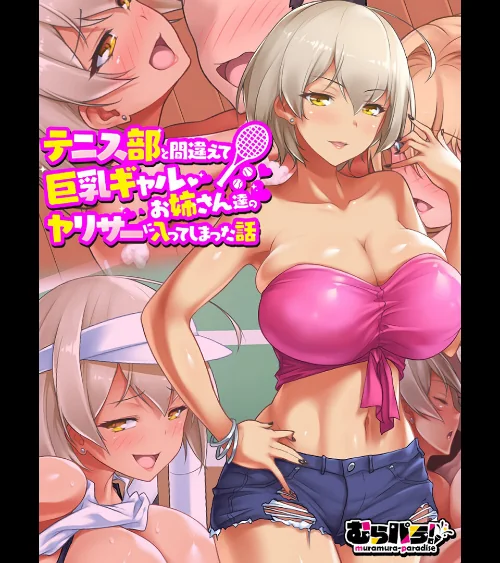 【エロ漫画】テニス部と間違えて巨乳ギャルお姉さん達のヤリサーに入ってしまった話/2024-07-19発売 試し読みサンプル 2ページ目