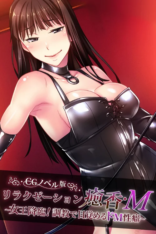 【エロ漫画】リラクゼーション癒香・M CGノベル版 〜女王降臨!調教で目覚めるドM性癖〜/2024-07-19発売 試し読みサンプル 2ページ目