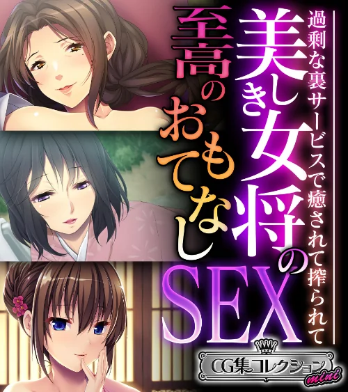 【エロ漫画】美しき女将の至高のおもてなしSEX 〜過剰な裏サービスで癒されて搾られて〜【CG集コレクション ミニ】/2024-07-12発売 試し読みサンプル 2ページ目
