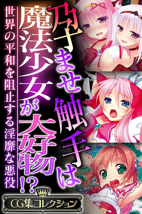 【エロ漫画】孕ませ触手は魔法少女が大好物!? 〜世界の平和を阻止する淫靡な悪役〜【CG集コレクション】/2024-07-12発売 試し読みサンプル 2ページ目
