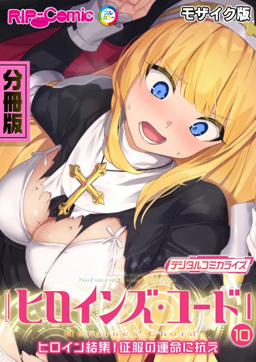 【エロ漫画】ヒロインズ・コード デジタルコミカライズ 〜ヒロイン結集！征服の運命に抗え〜 分冊版 モザイク版（単話）/2024-07-27発売 試し読みサンプル 2ページ目