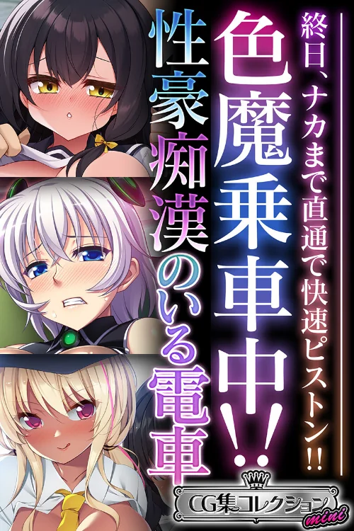 【エロ漫画】色魔乗車中!!性豪痴●のいる電車 〜終日、ナカまで直通で快速ピストン!!〜【CG集コレクション ミニ】/2024-07-26発売 試し読みサンプル 2ページ目