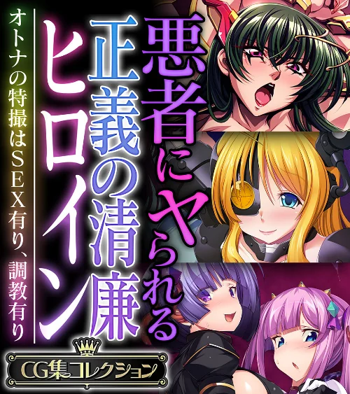 【エロ漫画】悪者にヤられる正義の清廉ヒロイン 〜オトナの特撮はSEX有り、調教有り〜【CG集コレクション】/2024-07-26発売 試し読みサンプル 2ページ目