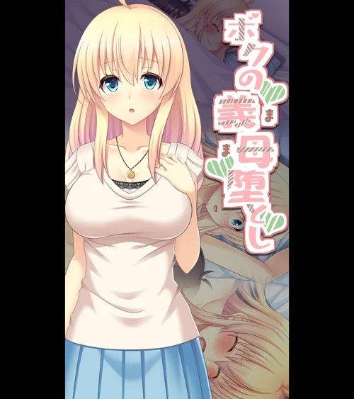 【エロ漫画】ボクの義母堕とし/2024-07-26発売 試し読みサンプル 2ページ目