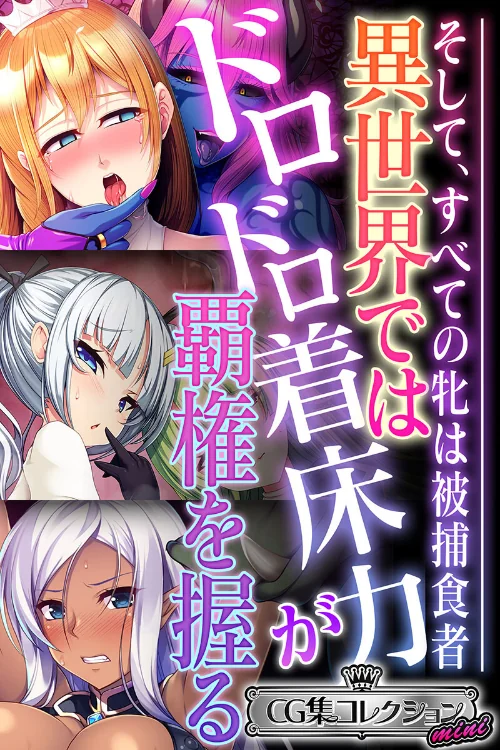 【エロ漫画】異世界ではドロドロ着床力が覇権を握る 〜そして、すべての牝は被捕食者〜【CG集コレクション ミニ】/2024-07-19発売 試し読みサンプル 2ページ目