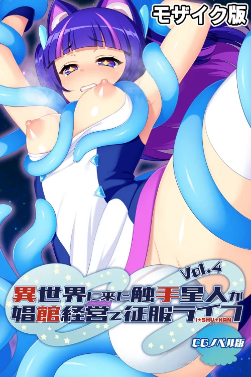【エロ漫画】異世界に来た触手星人が娼館経営で征服ライフ CGノベル版 モザイク版/2024-07-20発売 試し読みサンプル 2ページ目
