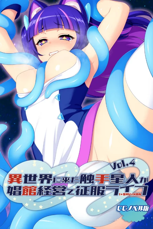 【エロ漫画】異世界に来た触手星人が娼館経営で征服ライフ CGノベル版/2024-07-19発売 試し読みサンプル 2ページ目