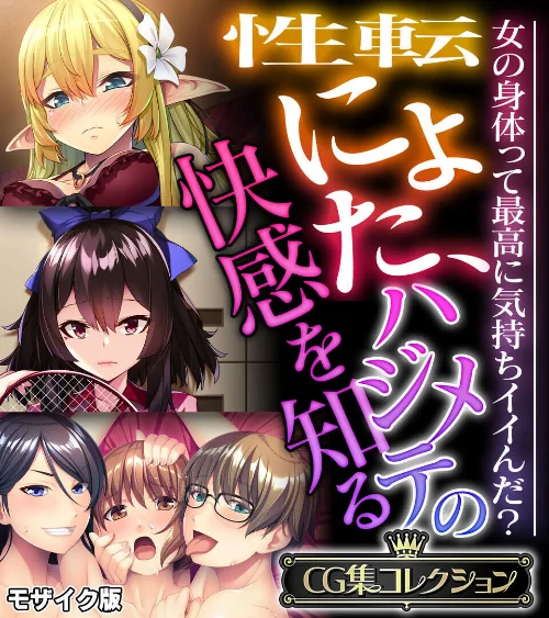 【エロ漫画】性転にょた、ハジメテの快感を知る 〜女の身体って最高に気持ちイイんだ?〜【CG集コレクション】 モザイク版/2026-07-04発売 試し読みサンプル 2ページ目