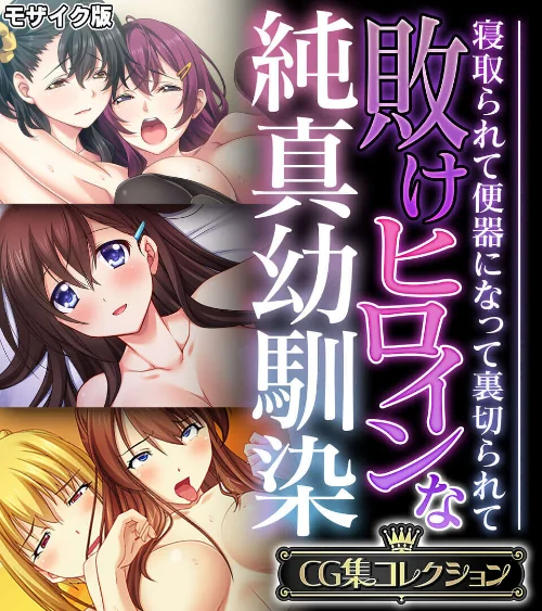 【エロ漫画】敗けヒロインな純真幼馴染 〜寝取られて便器になって裏切られて〜【CG集コレクション】 モザイク版/2026-07-18発売 試し読みサンプル 2ページ目
