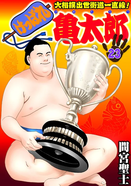 【エロ漫画】けっぱれ亀太郎/2022-06-23発売 試し読みサンプル 2ページ目
