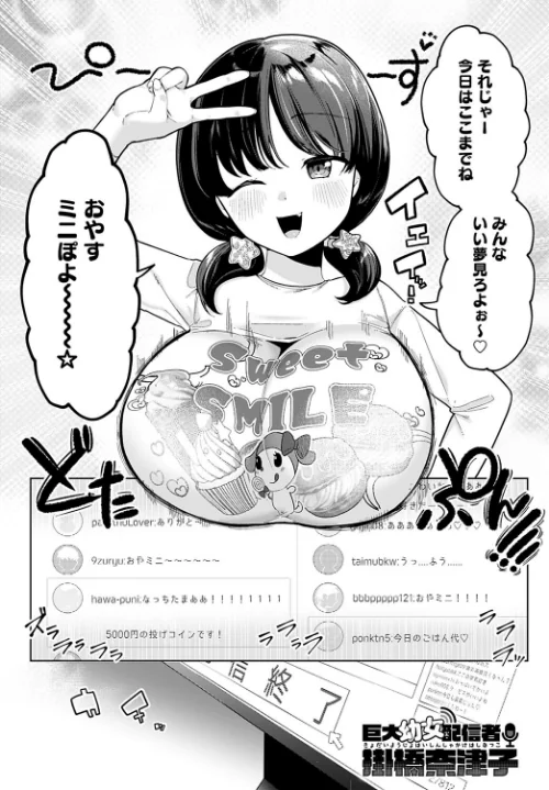 【エロ漫画】巨大●●配信者 掛橋奈津子(単話)/2022-10-20発売 試し読みサンプル 2ページ目
