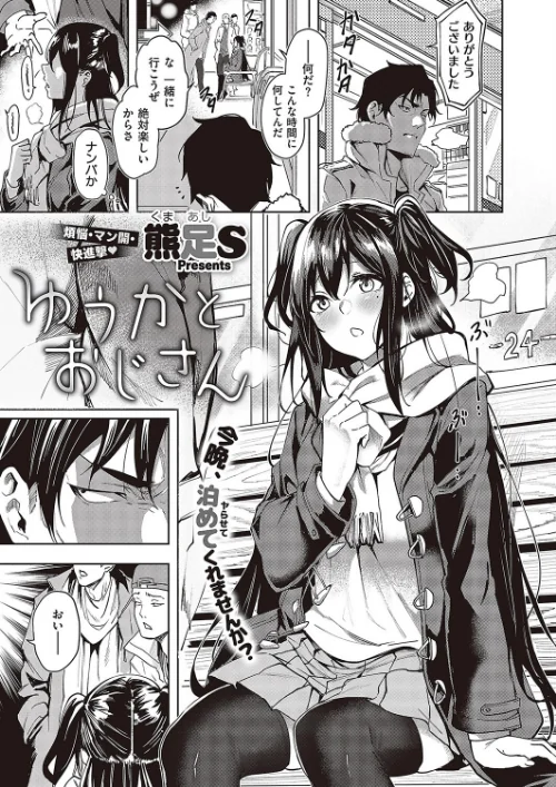 【エロ漫画】ゆうかとおじさん（単話）/2023-06-16発売 試し読みサンプル 2ページ目