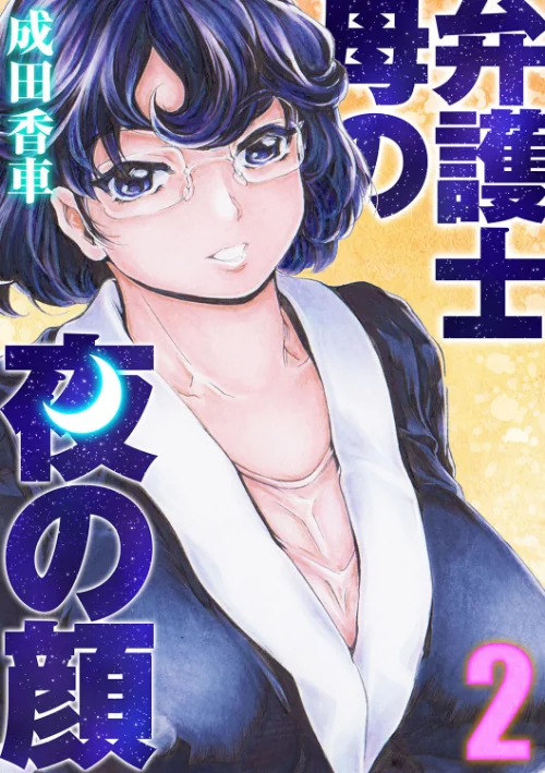 【エロ漫画】弁護士母の夜の顔（単話）/2023-07-28発売 試し読みサンプル 2ページ目