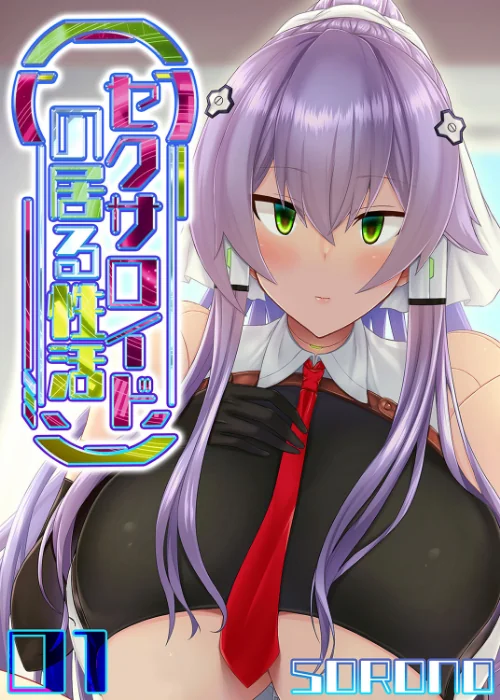 【エロ漫画】セクサロイドの居る性活(単話)/2023-08-11発売 試し読みサンプル 2ページ目
