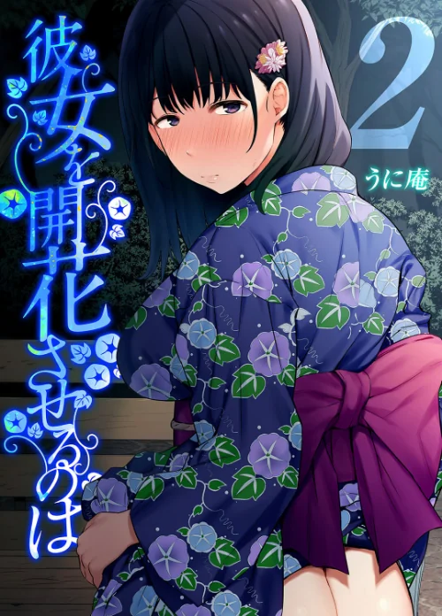 【エロ漫画】彼女を開花させるのは(単話)/2023-08-11発売 試し読みサンプル 2ページ目