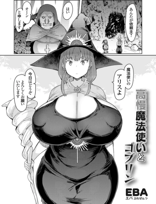 【エロ漫画】高慢魔法使いとゴブリン(単話)/2023-08-04発売 試し読みサンプル 2ページ目