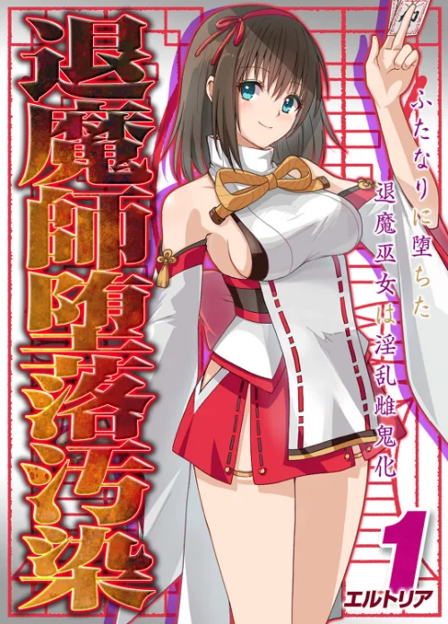 【エロ漫画】退魔師堕落汚染 -ふたなりに堕ちた退魔巫女は淫乱雌鬼化-（単話）/2023-08-18発売 試し読みサンプル 2ページ目