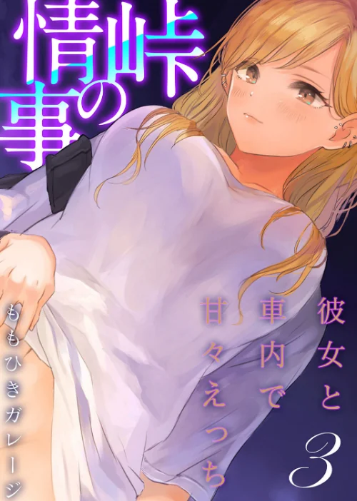 【エロ漫画】峠の情事〜彼女と車内で甘々えっち〜（単話）/2023-09-08発売 試し読みサンプル 2ページ目