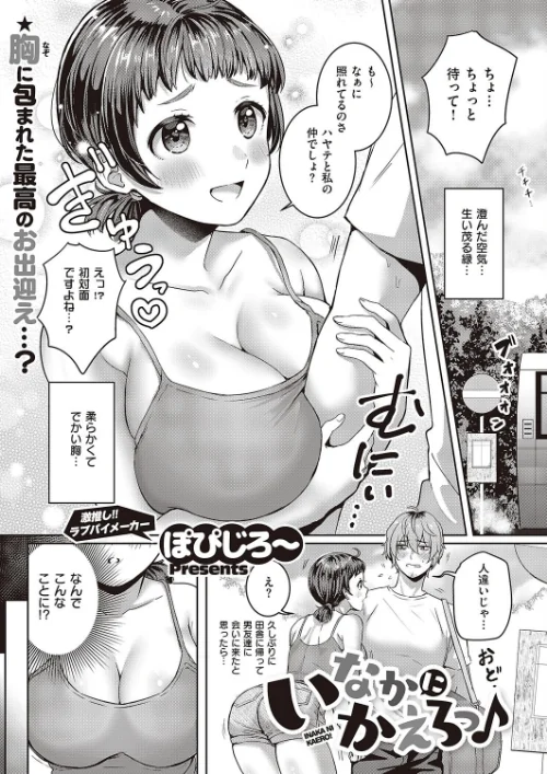 【エロ漫画】いなかにかえろっ♪(単話)/2023-08-18発売 試し読みサンプル 2ページ目