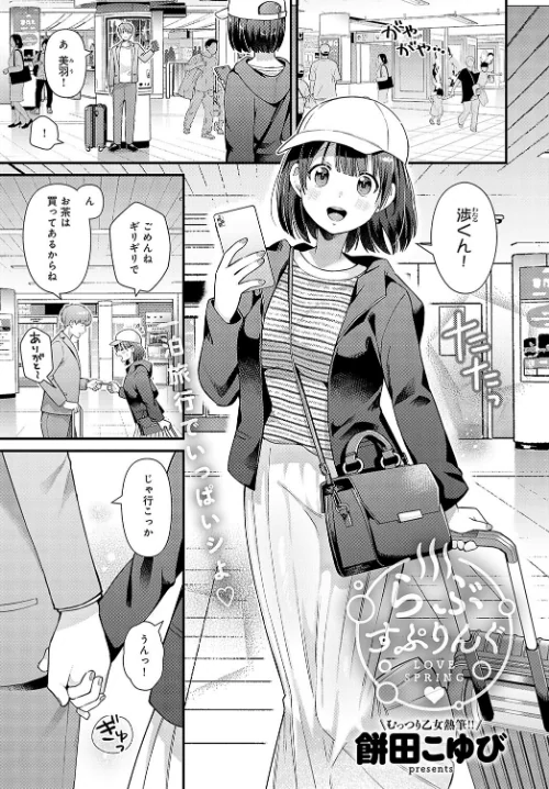 【エロ漫画】らぶすぷりんぐ(単話)/2023-11-20発売 試し読みサンプル 2ページ目