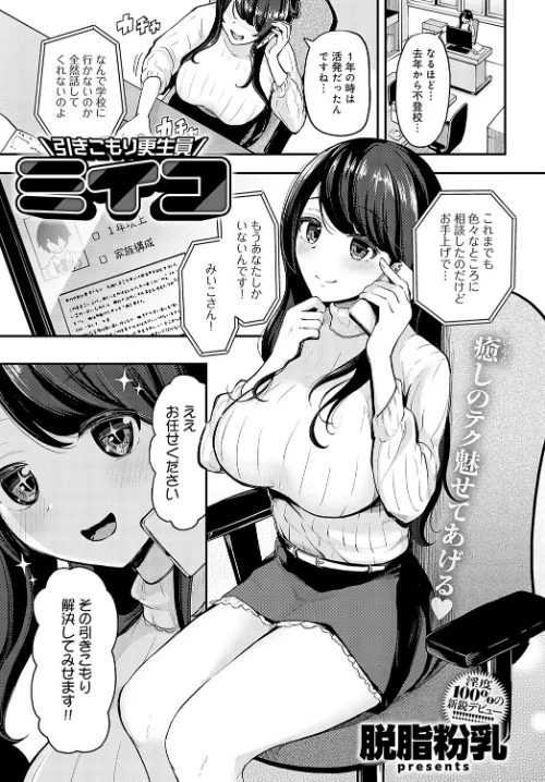 【エロ漫画】引きこもり更生員ミイコ(単話)/2023-11-20発売 試し読みサンプル 2ページ目