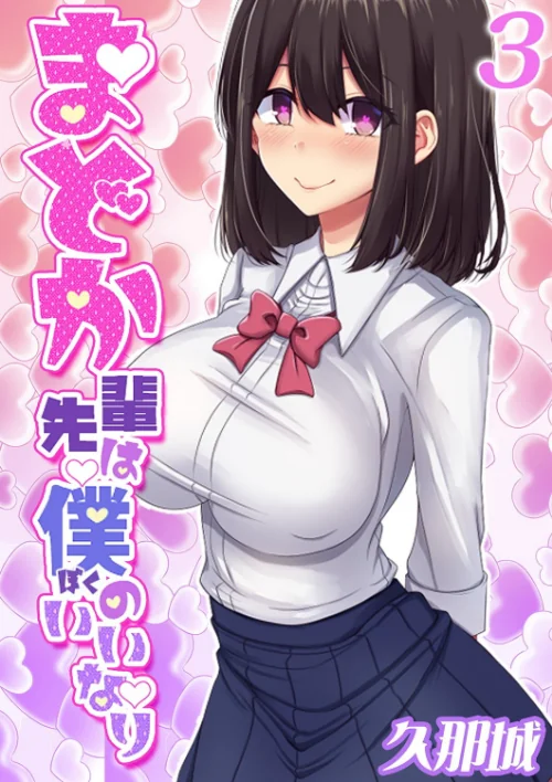 【エロ漫画】まどか先輩は僕のいいなり/2024-01-05発売 試し読みサンプル 2ページ目