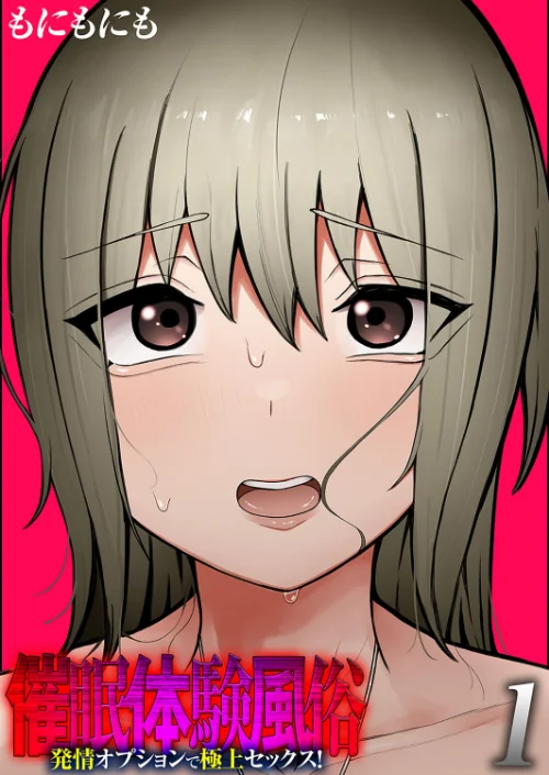 【エロ漫画】催●体験風俗 -発情オプションで極上セックス!-(単話)/2024-01-12発売 試し読みサンプル 2ページ目