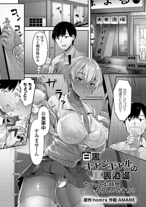 【エロ漫画】白黒キャンギャルのJK裏酒場(単話)/2024-01-12発売 試し読みサンプル 2ページ目