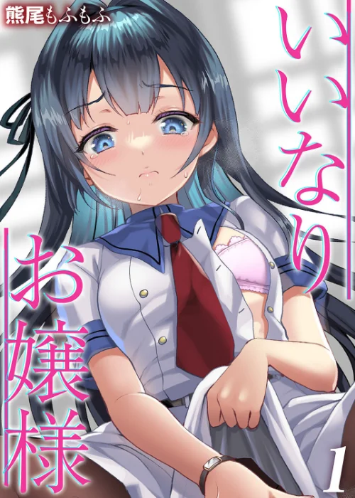 【エロ漫画】いいなりお嬢様(単話)/2024-03-22発売 試し読みサンプル 2ページ目