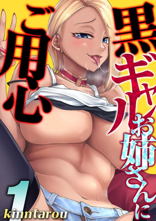 【エロ漫画】黒ギャルお姉さんにご用心(単話)/2024-03-29発売 試し読みサンプル 2ページ目