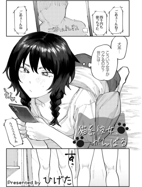 【エロ漫画】猫系彼女、がんばる(単話)/2024-04-05発売 試し読みサンプル 2ページ目