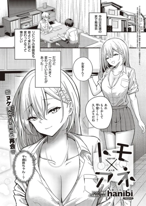 【エロ漫画】トモ×アネ（単話）/2024-04-19発売 試し読みサンプル 2ページ目