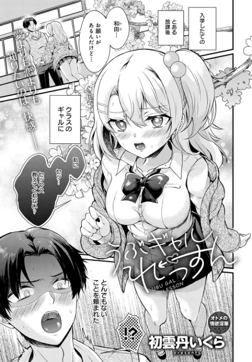 【エロ漫画】うぶギャルれっすん(単話)/2024-05-20発売 試し読みサンプル 2ページ目