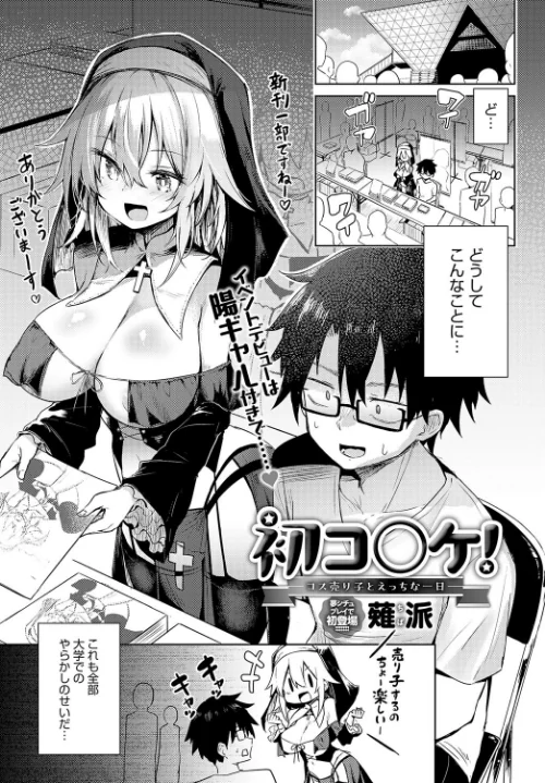【エロ漫画】初コ〇ケ！ -コス売り子とえっちな一日-（単話）/2024-05-20発売 試し読みサンプル 2ページ目
