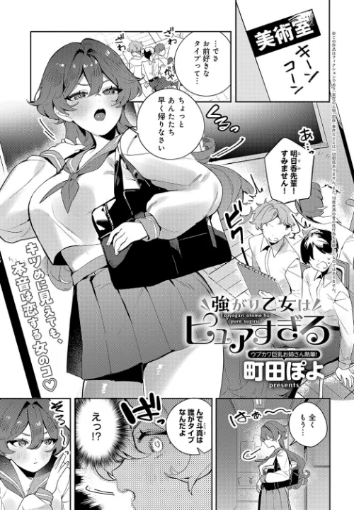 【エロ漫画】強がり乙女はピュアすぎる(単話)/2024-05-20発売 試し読みサンプル 2ページ目