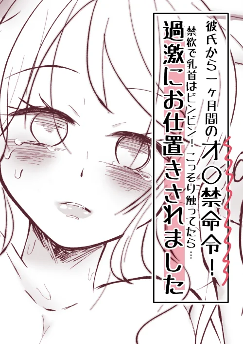 【エロ漫画】彼氏から一ヶ月間のオ○禁命令!禁欲で乳首はビンビン!こっそり触ってたら…過激にお仕置きされました(単話)/2023-09-29発売 試し読みサンプル 2ページ目