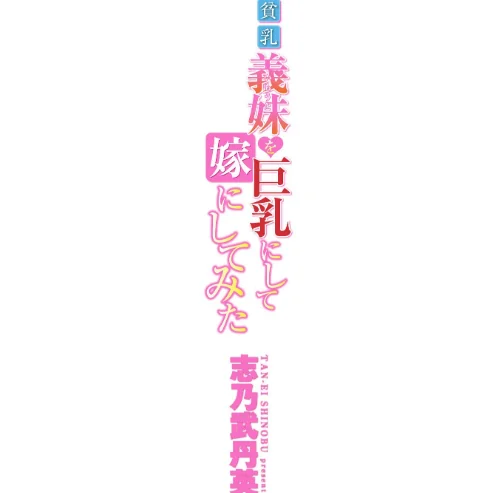 【エロ漫画】貧乳義妹(いもうと)を巨乳にして嫁にしてみた【電子版特典付き】/2020-08-06発売 試し読みサンプル 2ページ目