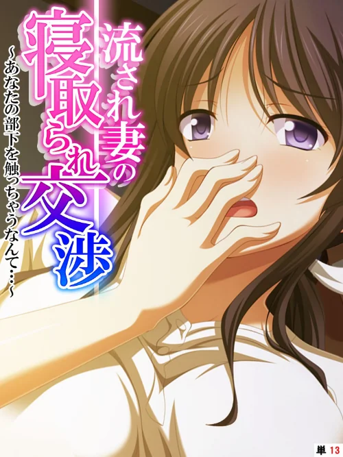【エロ漫画】流され妻の寝取られ交渉(単話)/2023-09-01発売 試し読みサンプル 2ページ目