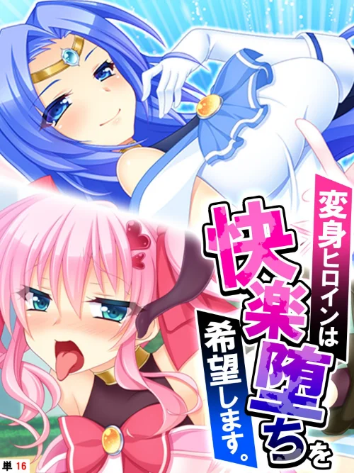 【エロ漫画】変身ヒロインは快楽堕ちを希望します。（単話）/2023-09-29発売 試し読みサンプル 2ページ目