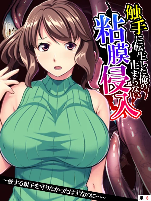 【エロ漫画】触手に転生した俺の止まらない粘膜侵入（単話）/2023-11-24発売 試し読みサンプル 2ページ目