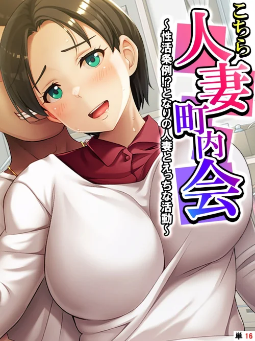 【エロ漫画】こちら人妻町内会(単話)/2024-04-19発売 試し読みサンプル 2ページ目